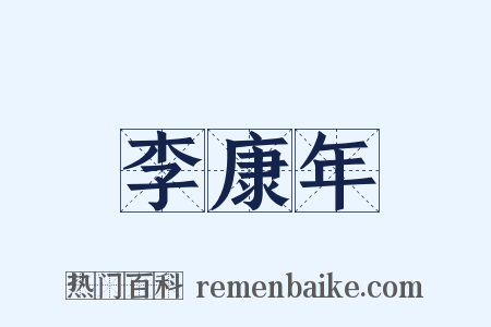 李康年是什么意思的图片